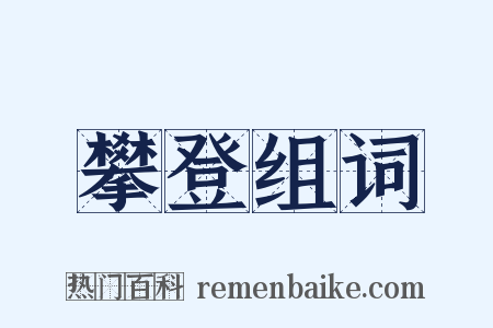 攀登组词是什么意思的图片